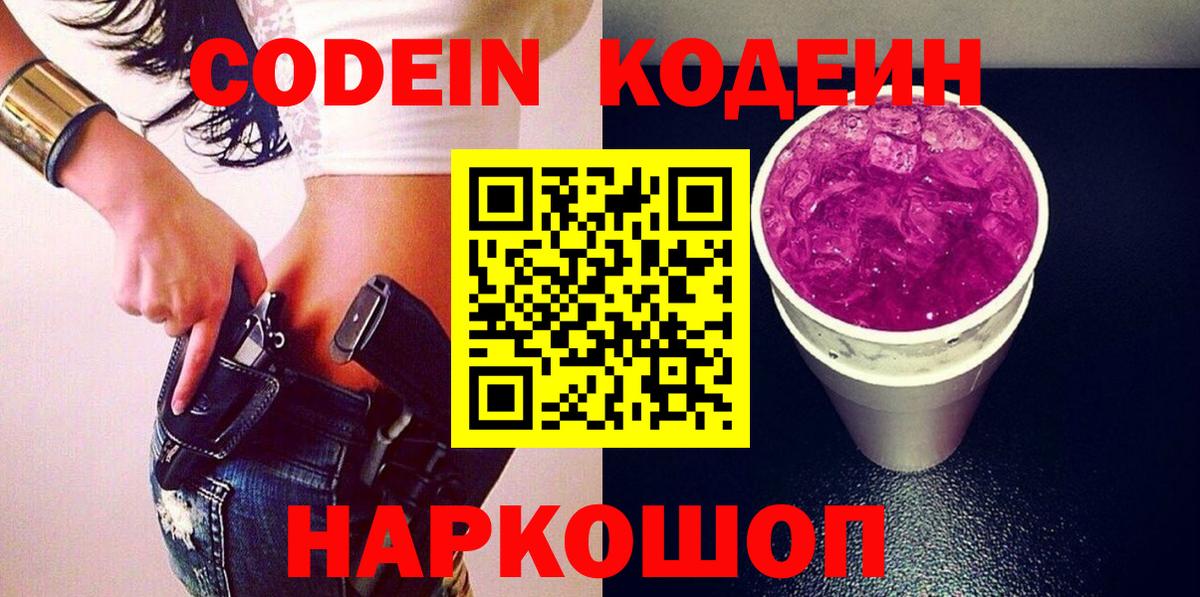 Кингисепп  Кодеин напиток Lean (лин)  Кодеин Purple Drank  Вход с VPN 