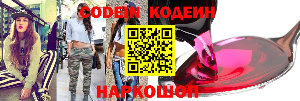 Кодеин напиток Lean (лин) Кингисепп